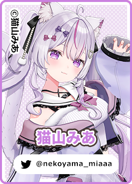 「なのです」のキャラクター実績：猫山みあ