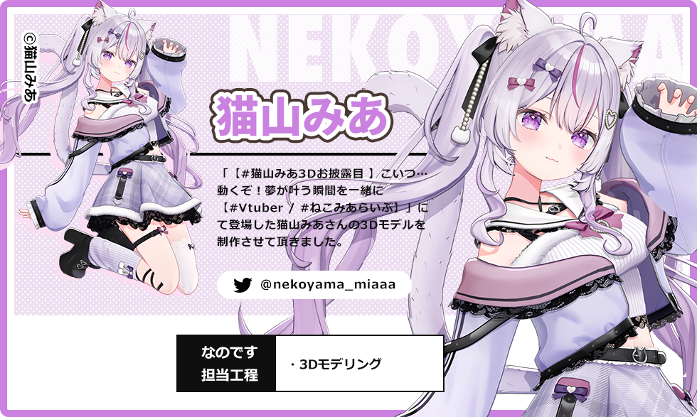 「なのです」のキャラクター実績：猫山みあ