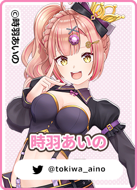 「なのです」のキャラクター実績：時羽あいの