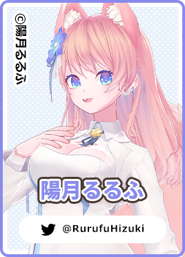 「なのです」のキャラクター実績：陽月るるふ